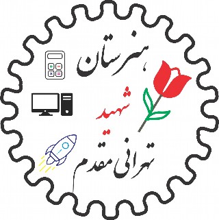 هنرستان شهید علی طهرانی مقدم